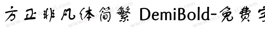 方正非凡体简繁 DemiBold字体转换